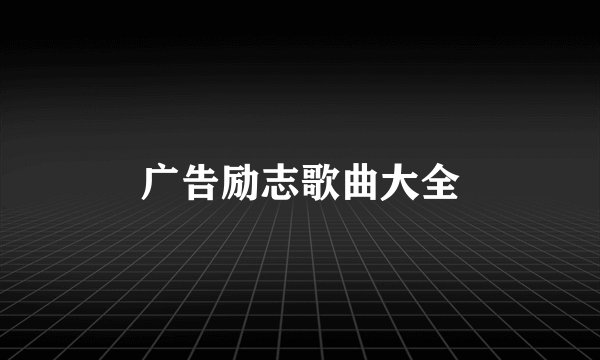 广告励志歌曲大全