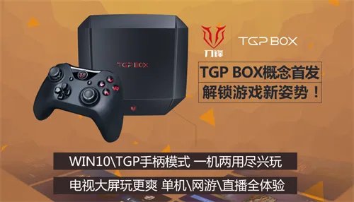腾讯TGP2.0发现更大游戏世界 携英特尔发布TGPBOX主机
