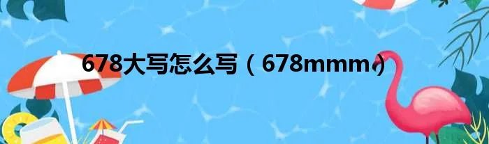 678大写怎么写（678mmm）