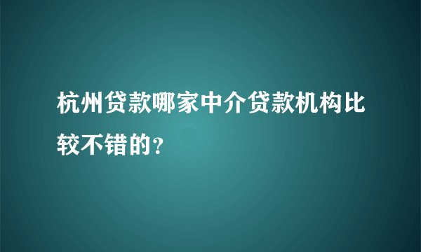 杭州贷款哪家中介贷款机构比较不错的？