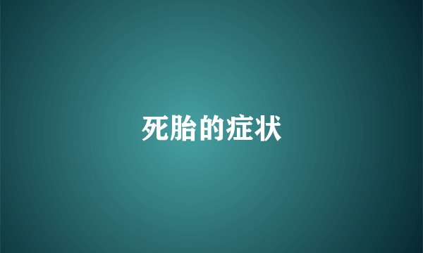 死胎的症状
