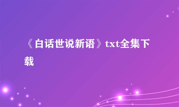 《白话世说新语》txt全集下载