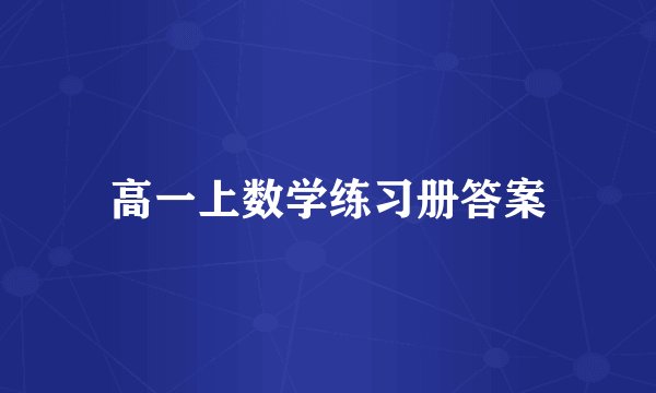 高一上数学练习册答案