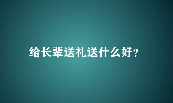 给长辈送礼送什么好？