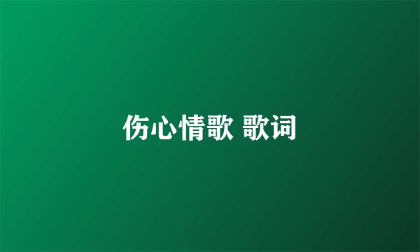伤心情歌 歌词