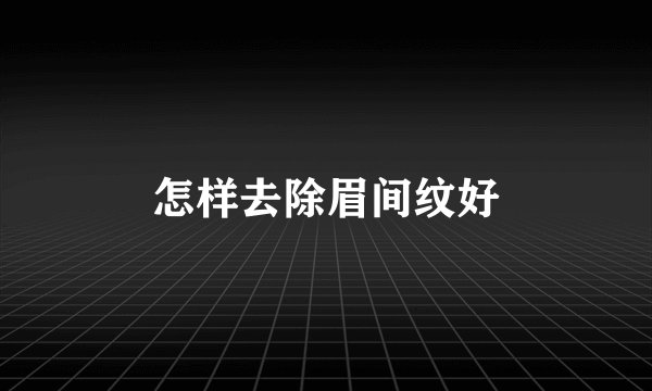 怎样去除眉间纹好