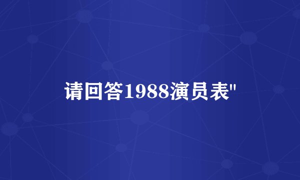请回答1988演员表