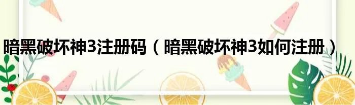 暗黑破坏神3注册码（暗黑破坏神3如何注册）