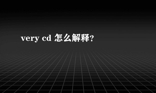 very cd 怎么解释？