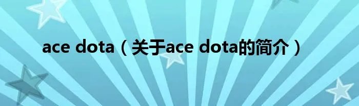 ace dota（关于ace dota的简介）