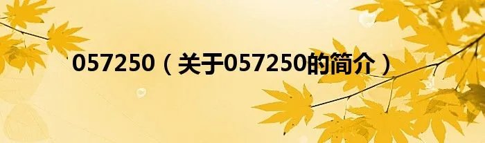 057250（关于057250的简介）