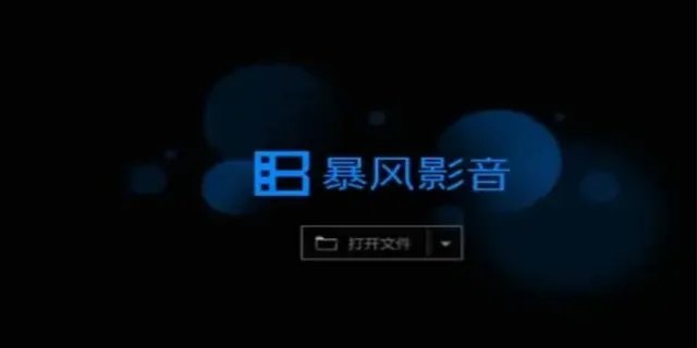 暴风影音资源