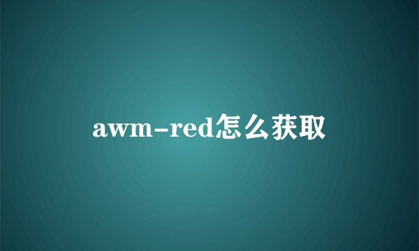 awm-red怎么获取