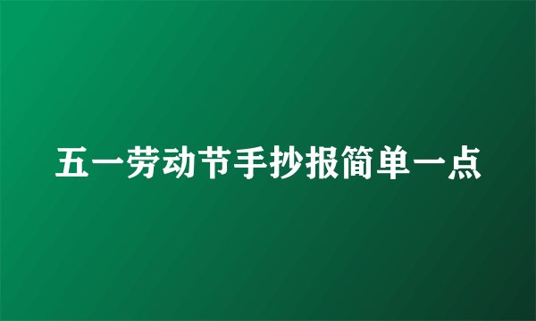 五一劳动节手抄报简单一点