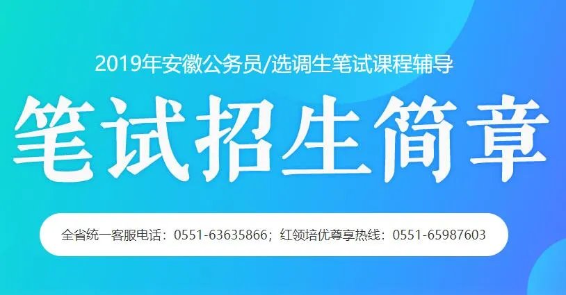 2019安徽公务员考试职位表