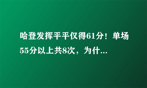 哈登发挥平平仅得61分！单场55分以上共8次，为什么只有三人？