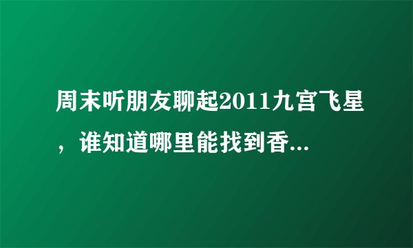 周末听朋友聊起2011九宫飞星，谁知道哪里能找到香港风水大师李居明先生的分析？因为他在飞星断事上极具