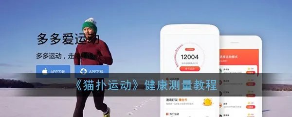 《猫扑运动》健康测量教程