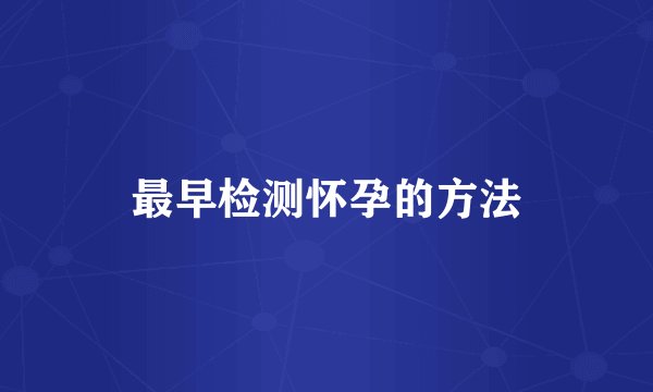 最早检测怀孕的方法