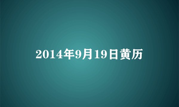 2014年9月19日黄历