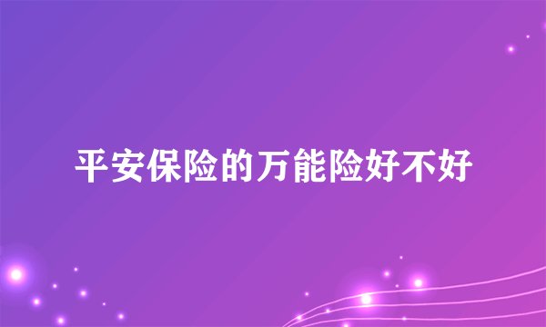 平安保险的万能险好不好