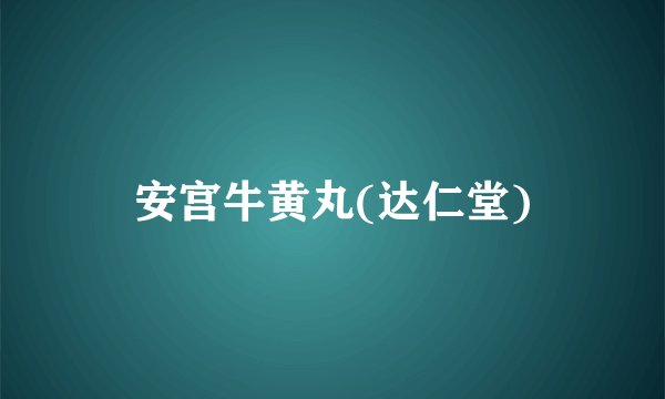 安宫牛黄丸(达仁堂)