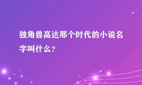 独角兽高达那个时代的小说名字叫什么?