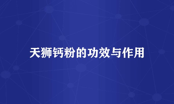 天狮钙粉的功效与作用