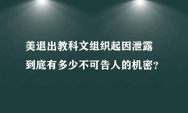 美退出教科文组织起因泄露 到底有多少不可告人的机密？