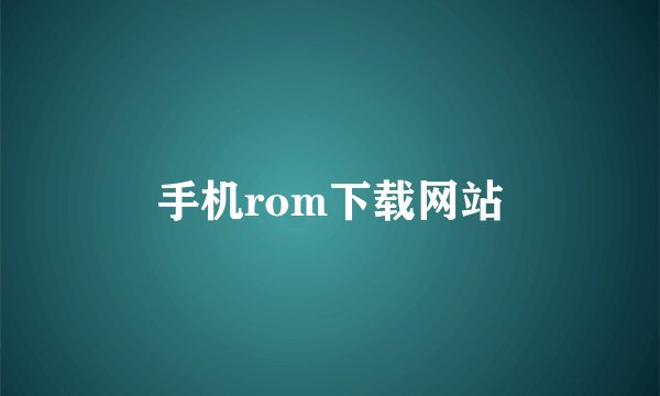 手机rom下载网站