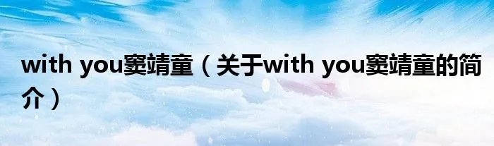 with you窦靖童（关于with you窦靖童的简介）