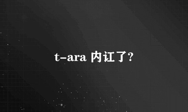 t-ara 内讧了?