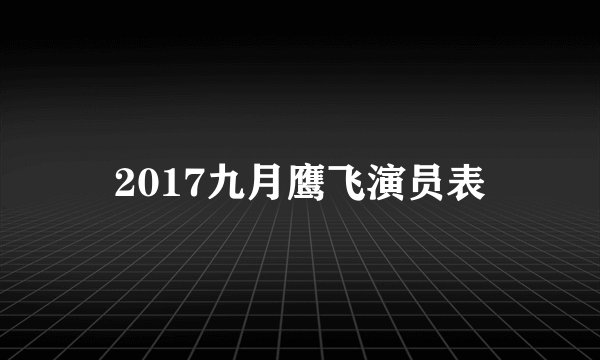 2017九月鹰飞演员表