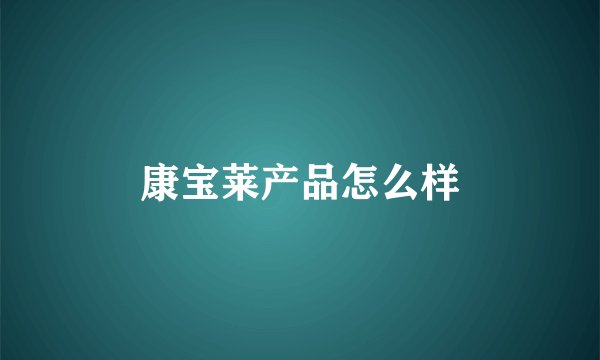 康宝莱产品怎么样