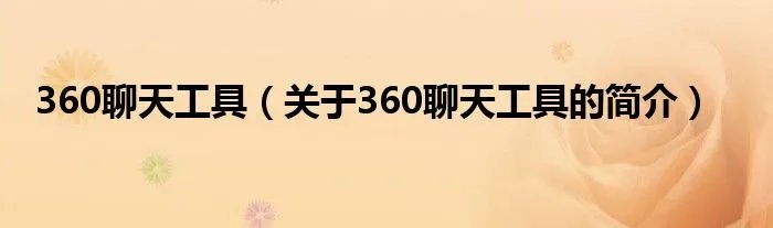 360聊天工具（关于360聊天工具的简介）