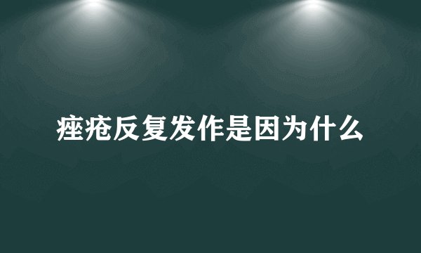 痤疮反复发作是因为什么