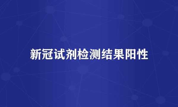 新冠试剂检测结果阳性