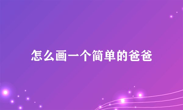 怎么画一个简单的爸爸