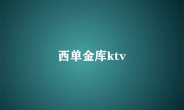西单金库ktv