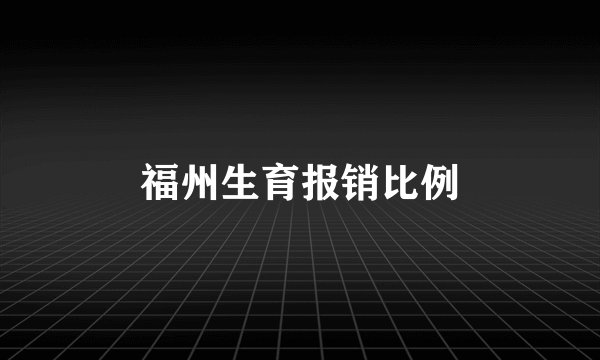 福州生育报销比例