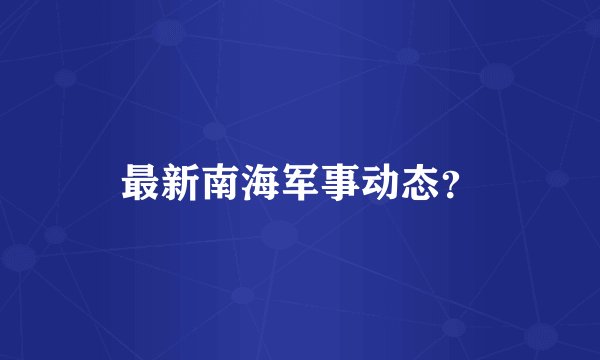 最新南海军事动态？