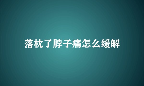 落枕了脖子痛怎么缓解