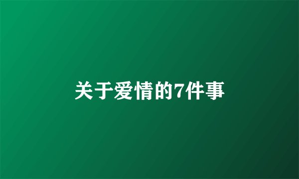 关于爱情的7件事