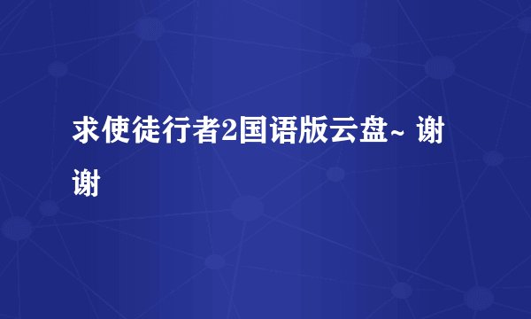 求使徒行者2国语版云盘~ 谢谢