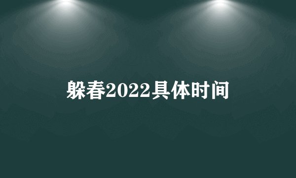 躲春2022具体时间