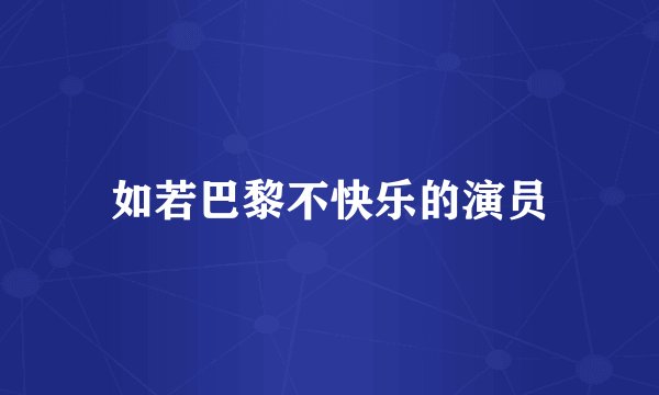 如若巴黎不快乐的演员