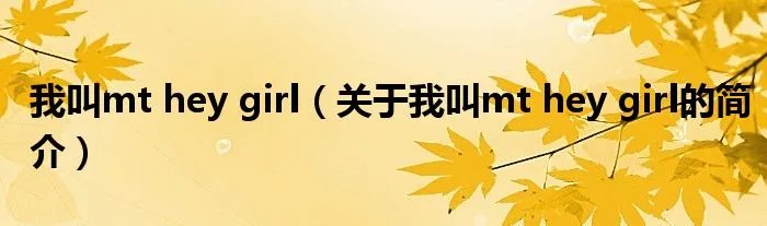 我叫mt hey girl（关于我叫mt hey girl的简介）