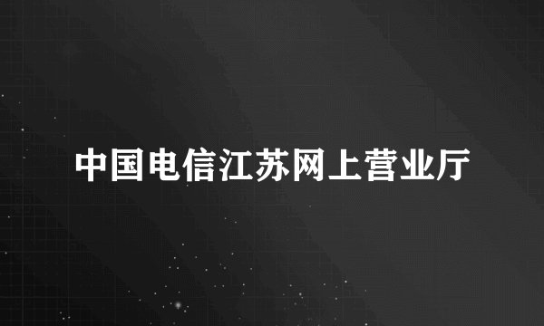 中国电信江苏网上营业厅