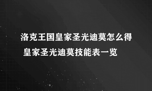 洛克王国皇家圣光迪莫怎么得 皇家圣光迪莫技能表一览