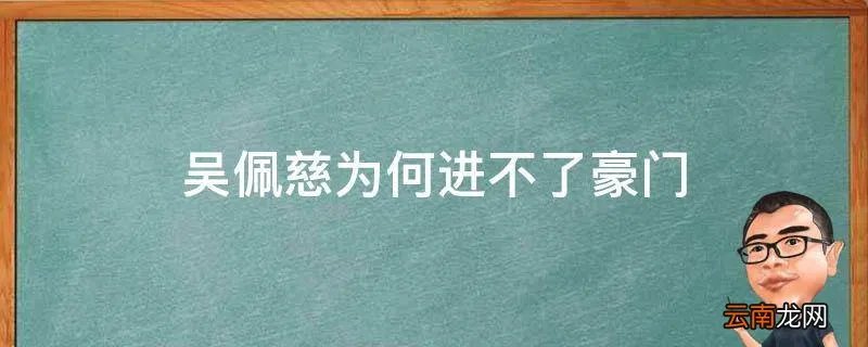吴佩慈为何进不了豪门